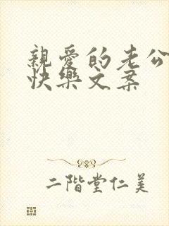 亲爱的老公生日快乐文案