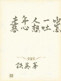 老年人一吃饭就恶心想吐怎么回事