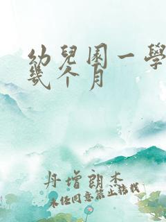 幼儿园一学期有几个月