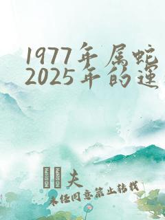 1977年属蛇2025年的运程