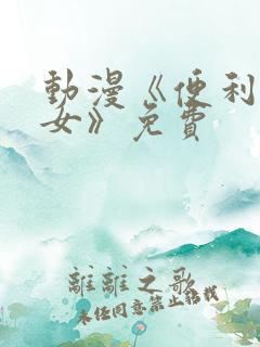 动漫《便利店少女》免费