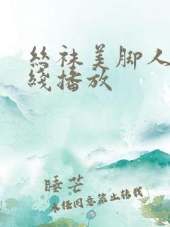 丝袜美脚人妻在线播放