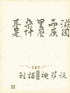 耳朵里面滋滋响是什么原因