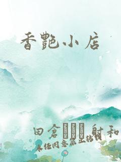 香艳小店