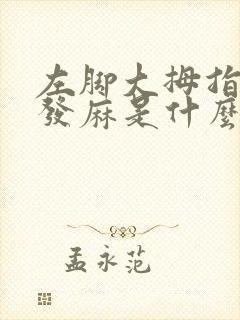 左脚大拇指外侧发麻是什么原因引起的