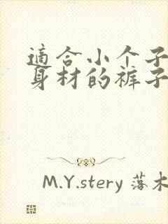 适合小个子梨形身材的裤子