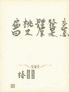 扁桃体发炎舌苔白又厚是怎么回事