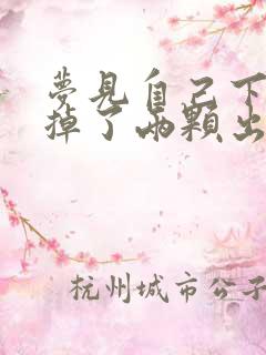 梦见自己下门牙掉了两颗出血了