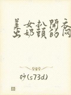 美女扒开衣服露出奶头的网站