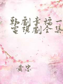 韩剧幸福一家人电视剧全集在线观看