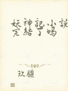 妖神记小说结局完结了吗