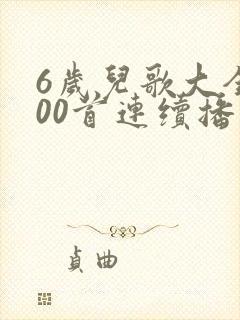 6岁儿歌大全100首连续播放