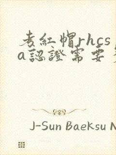 考红帽rhcsa认证需要多少钱