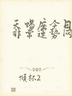 天蝎座今日运势非常运势网