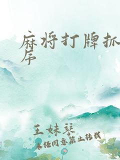 麻将打牌抓牌顺序