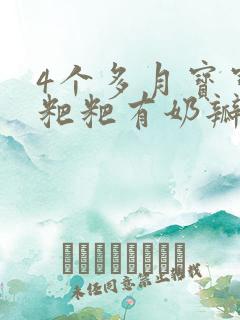 4个多月宝宝拉粑粑有奶瓣带绿粑粑