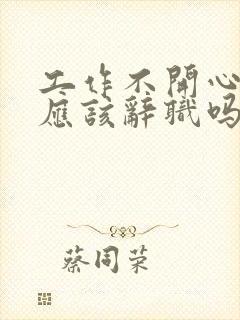 工作不开心压抑应该辞职吗