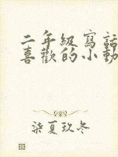 二年级写话我最喜欢的小动物仓鼠