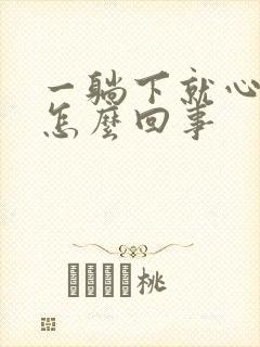 一躺下就心慌是怎么回事