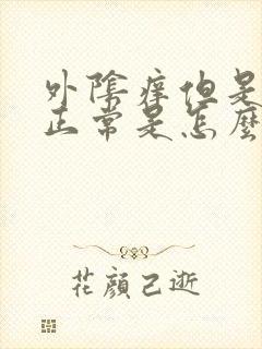 外阴痒但是白带正常是怎么回事呢