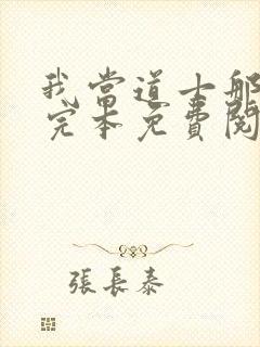 我当道士那些年完本免费阅读