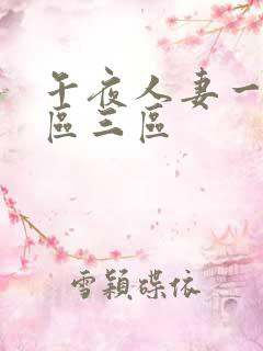 午夜人妻一区二区三区