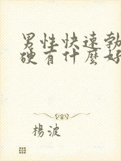 男性快速勃起增硬有什么好的药物