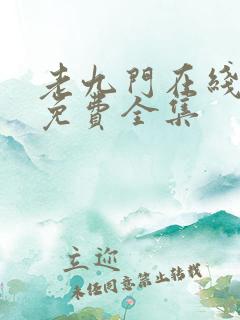 老九门在线观看免费全集