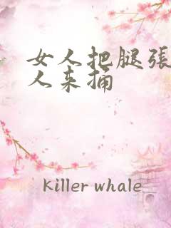 女人把腿张开男人来捅