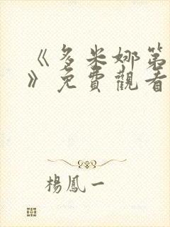 《多米娜第3季》免费观看