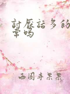 讨厌话多的人正常吗