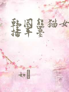 韩国熊猫女团直播平台