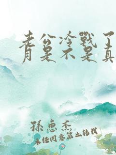 老公冷战了一个月是不是真没感情了