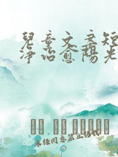 儿童文案短句干净治愈阳光