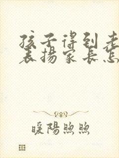 孩子得到老师的表扬家长怎么回复