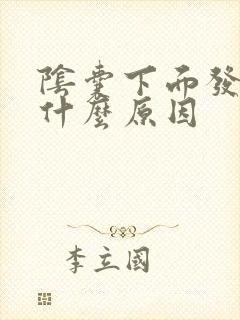 阴囊下面发痒是什么原因