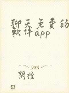 聊天免费的交友软件app