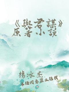《与君谋》短剧原著小说