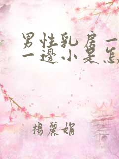 男性乳房一边大一边小是怎么回事