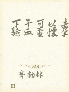 下午可以去医院验血查怀孕吗