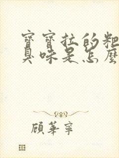 宝宝拉的粑粑酸臭味是怎么回事