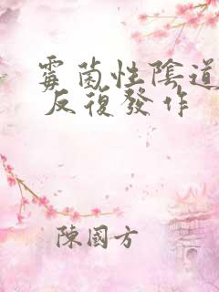 霉菌性阴道发炎 反复发作