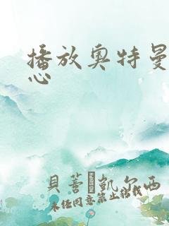 播放奥特曼挠脚心