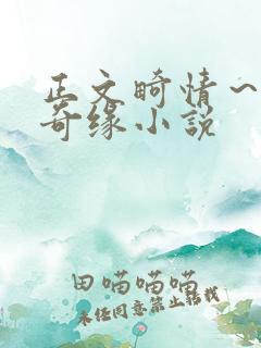 正文畸情～内裤奇缘小说