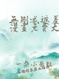 无删减遮羞韩国漫画免费大全