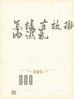 怎样有效排出体内湿气