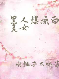 黑人爆操白人小美女