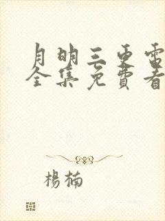 月明三更电视剧全集免费看