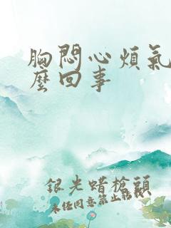 胸闷心烦气躁怎么回事