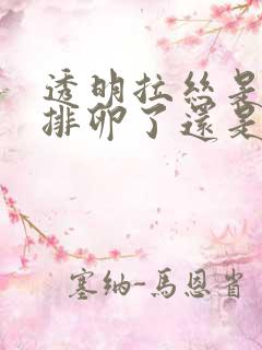 透明拉丝是已经排卵了还是正在排